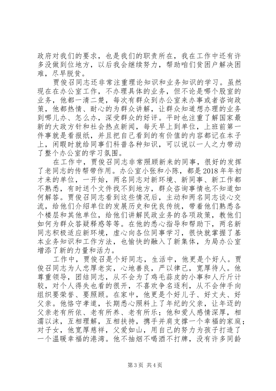“最美职工”民政局干部先进事迹报告_第3页