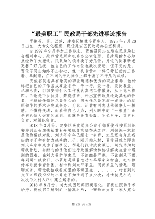 “最美职工”民政局干部先进事迹报告