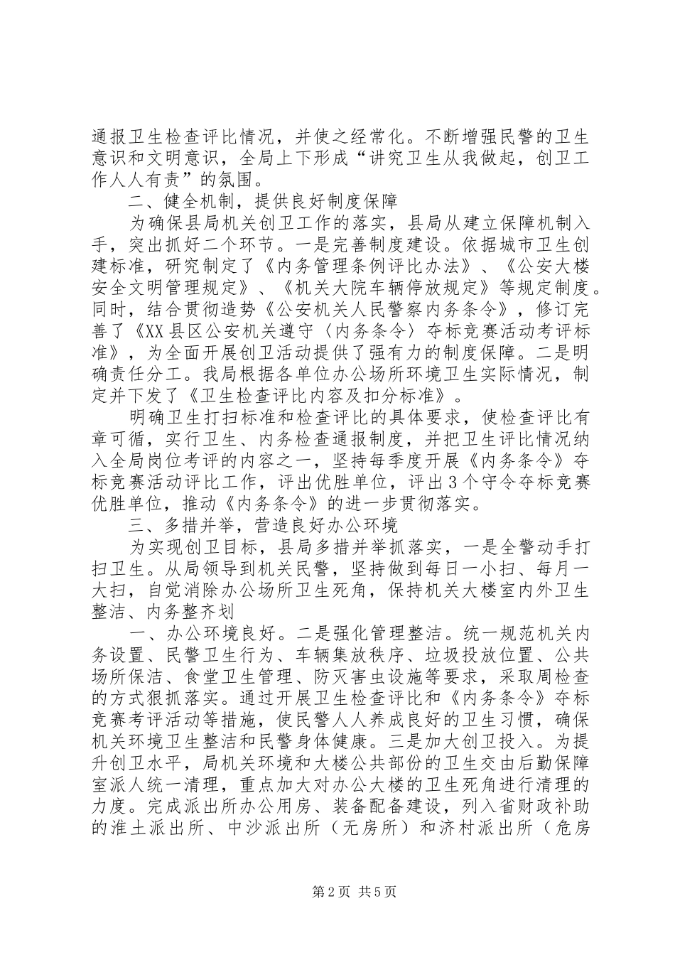 13公安局创卫迎检工作情况报告_第2页