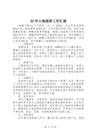 XX年土地流转工作汇报