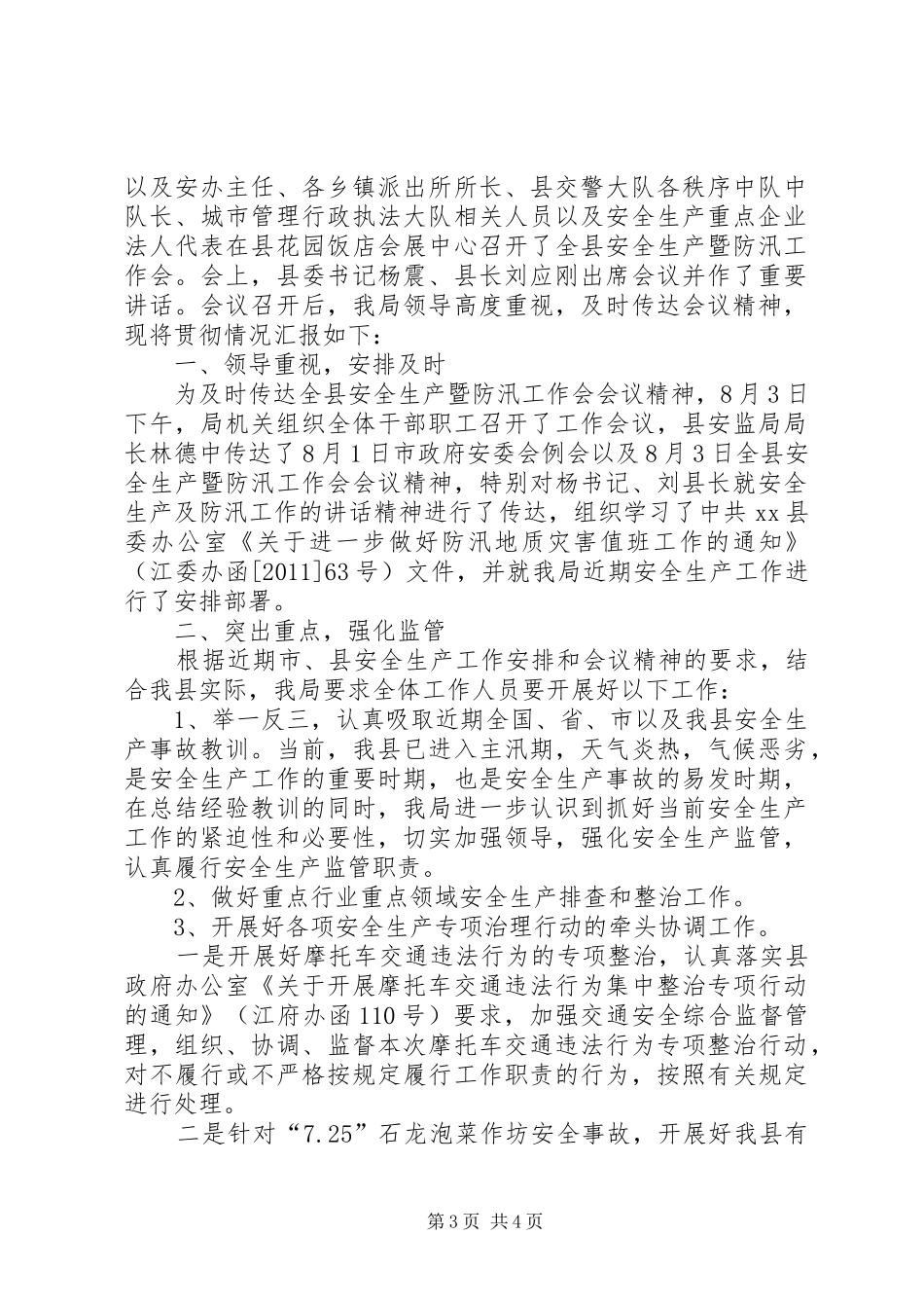 安全生产会议精神贯彻情况汇报_第3页