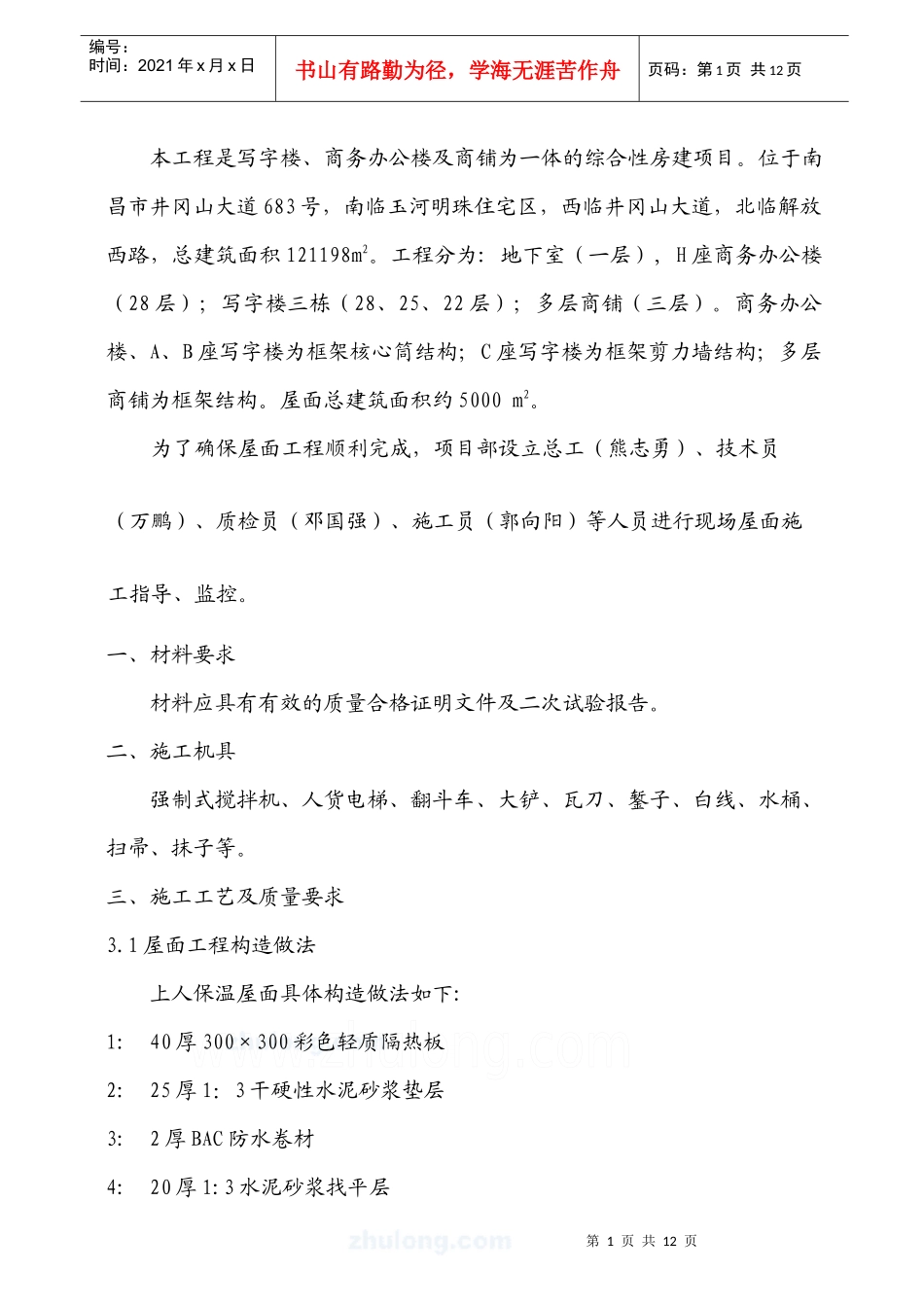 铁路明珠地产广场屋面作业指导书_第1页