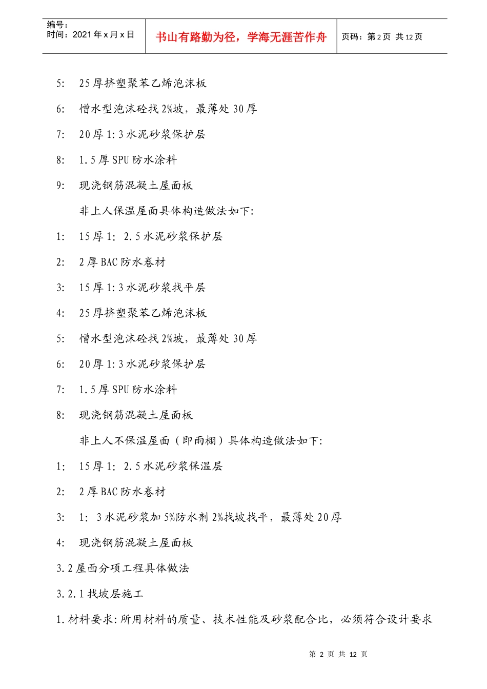 铁路明珠地产广场屋面作业指导书_第2页