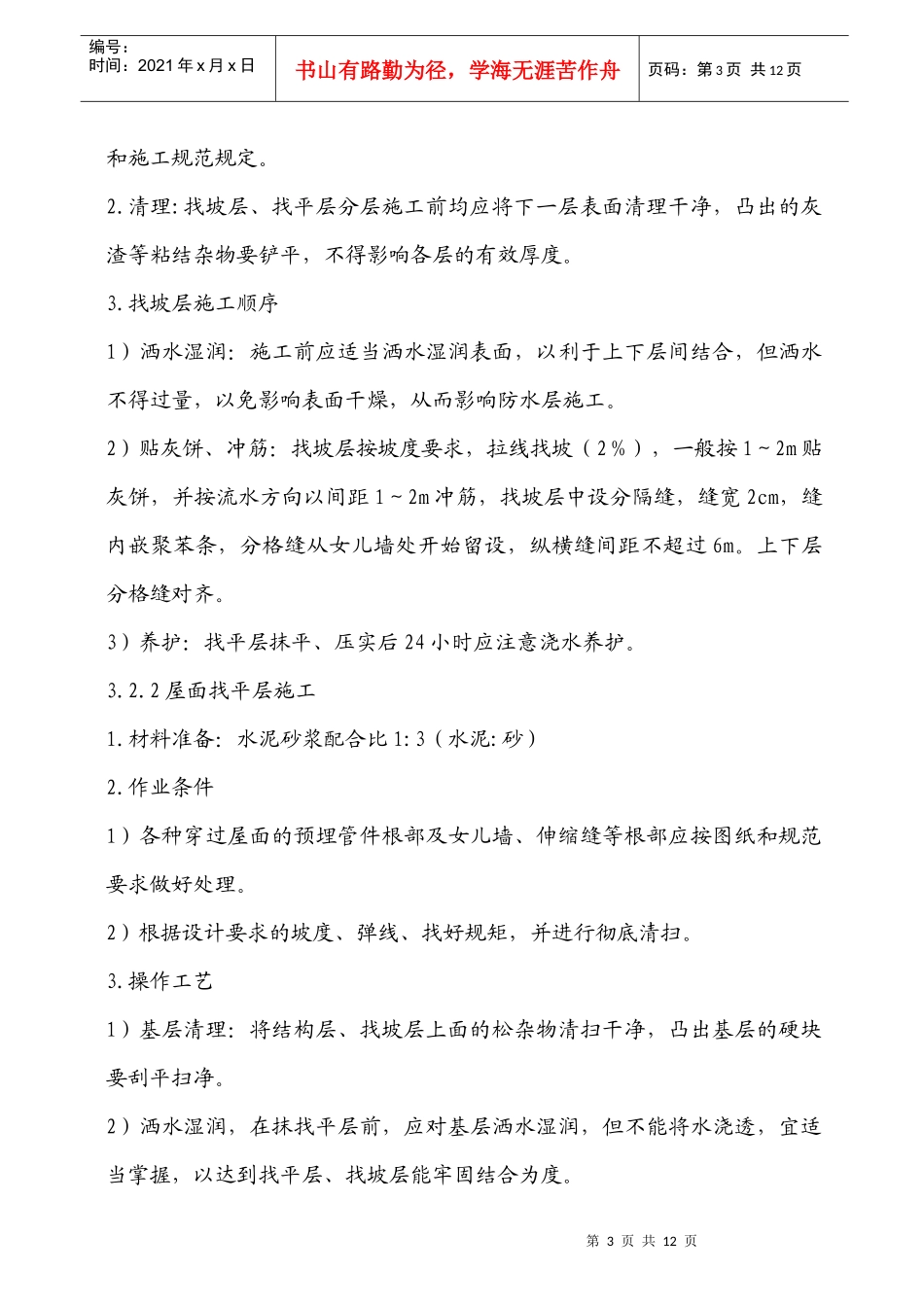 铁路明珠地产广场屋面作业指导书_第3页