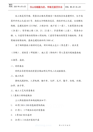 铁路明珠地产广场屋面作业指导书