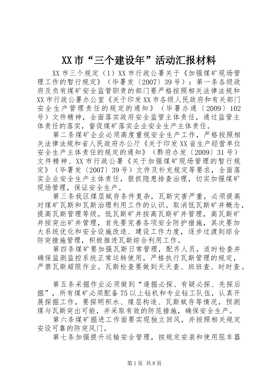 XX市“三个建设年”活动汇报材料_第1页