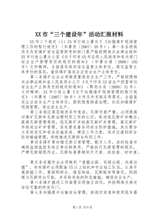 XX市“三个建设年”活动汇报材料