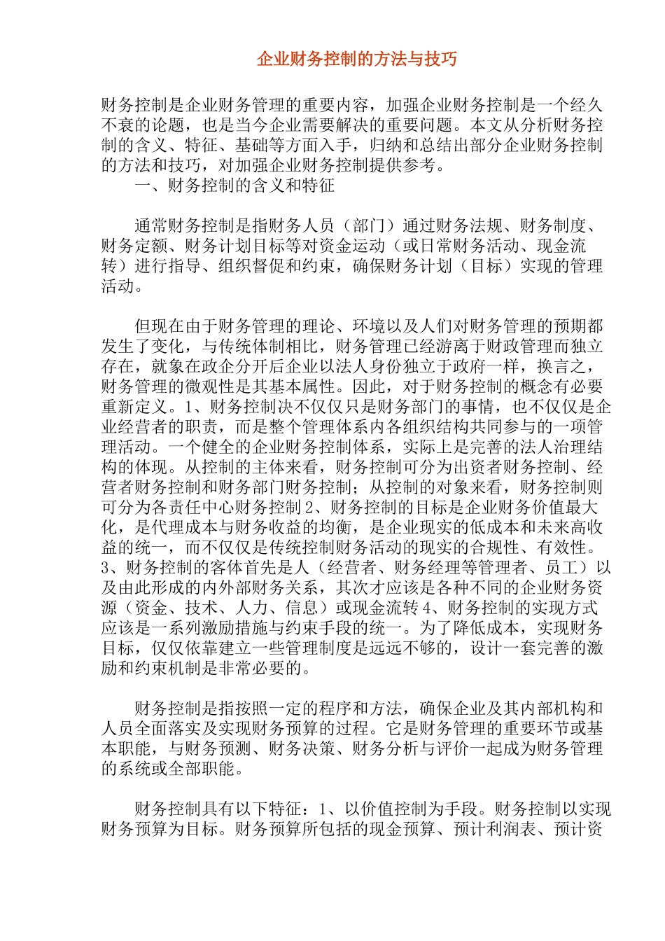 企业财务控制的方法与技巧(dco14)(1)_第1页