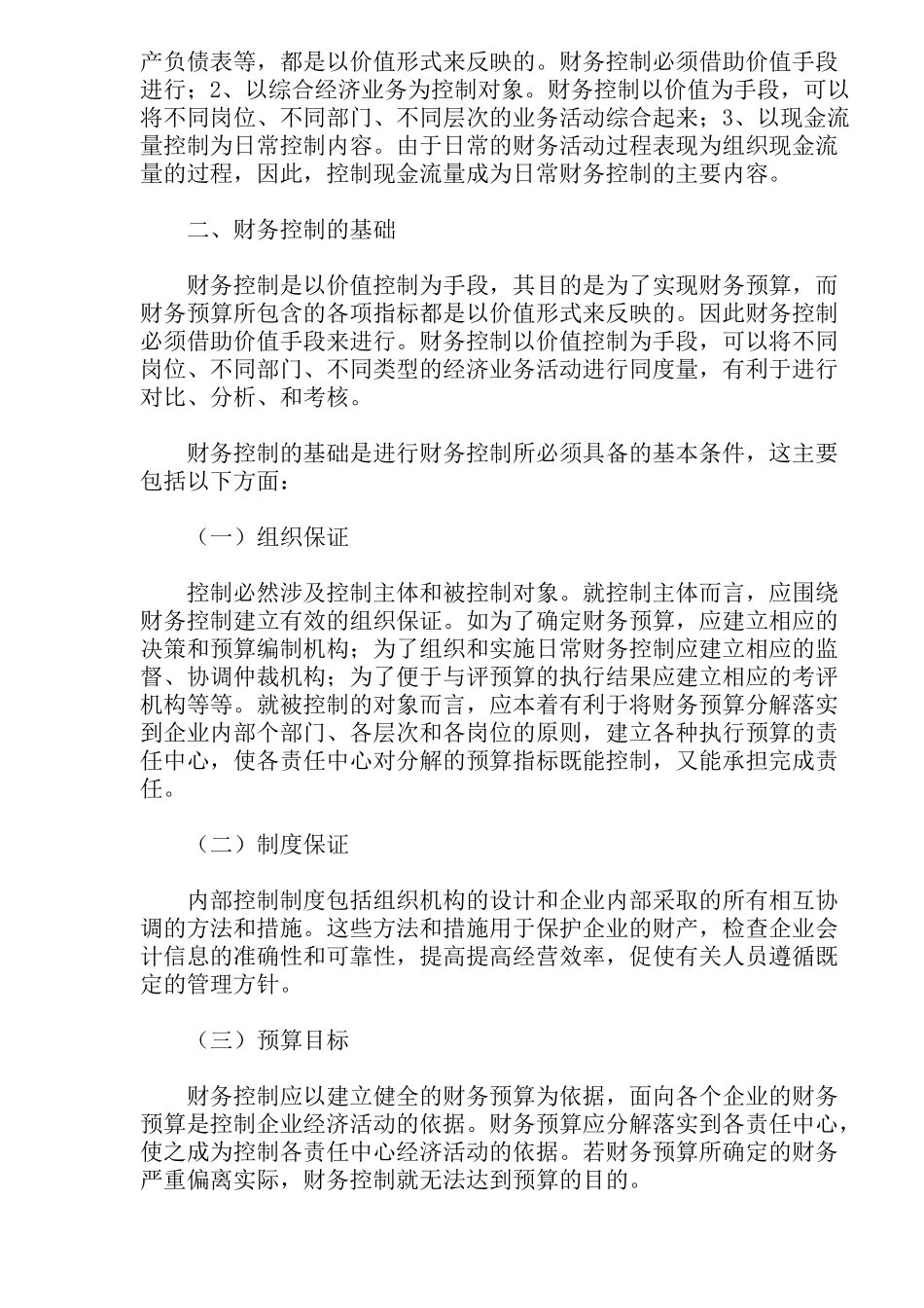 企业财务控制的方法与技巧(dco14)(1)_第2页