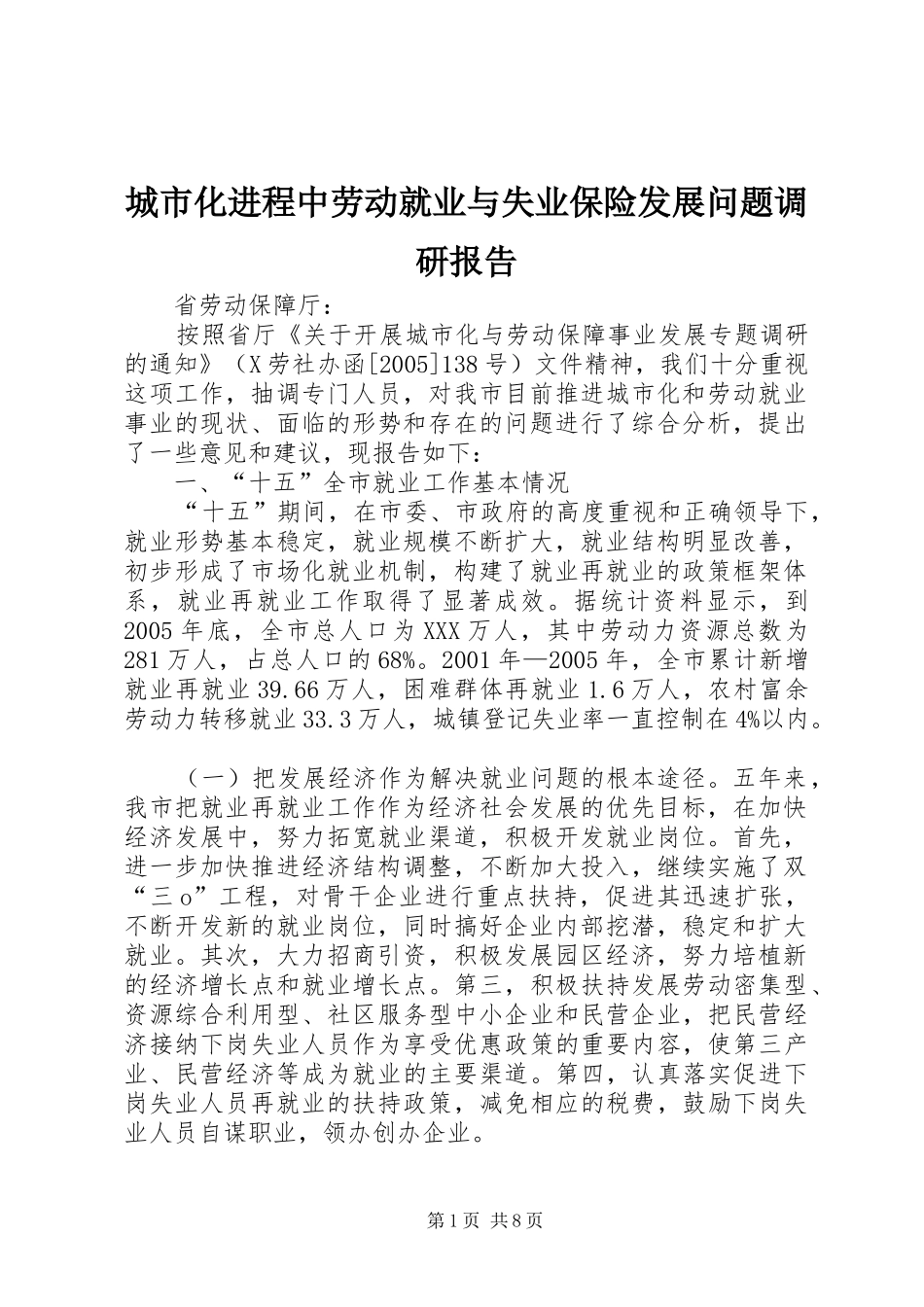 城市化进程中劳动就业与失业保险发展问题调研报告_第1页