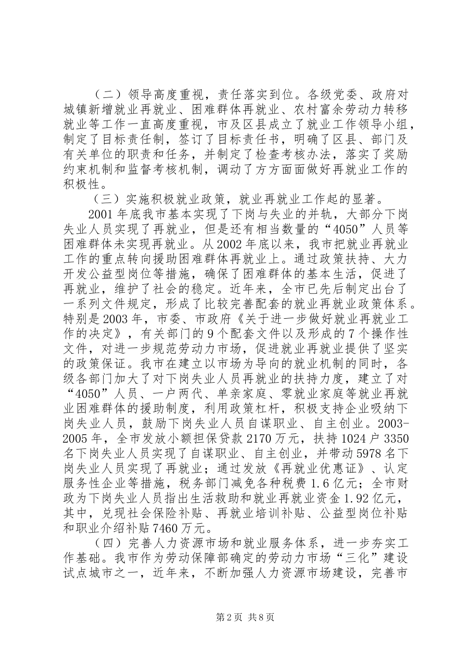 城市化进程中劳动就业与失业保险发展问题调研报告_第2页