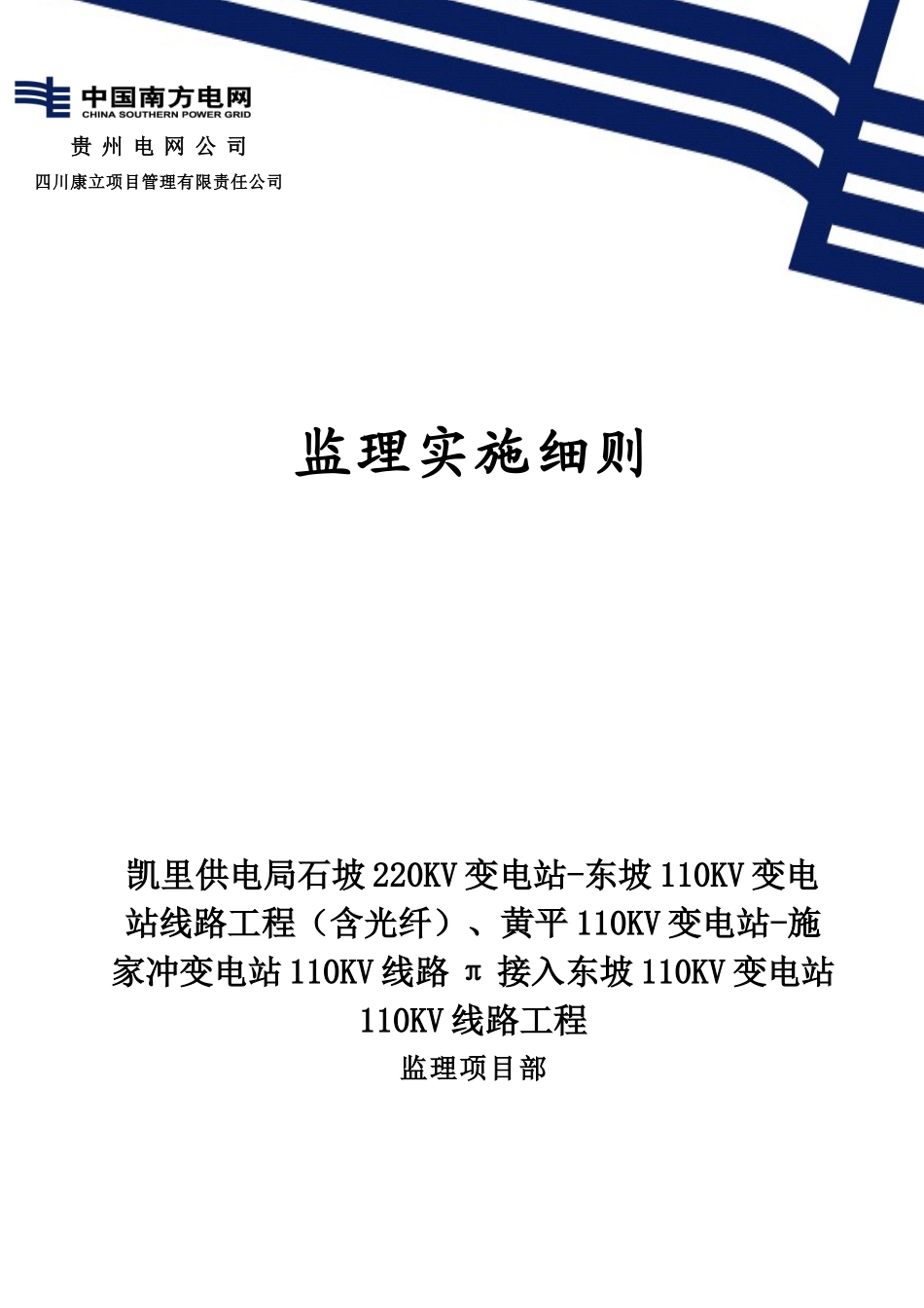石坡220KV变电站～东坡110KV变电站110KV线路新建工程监_第1页