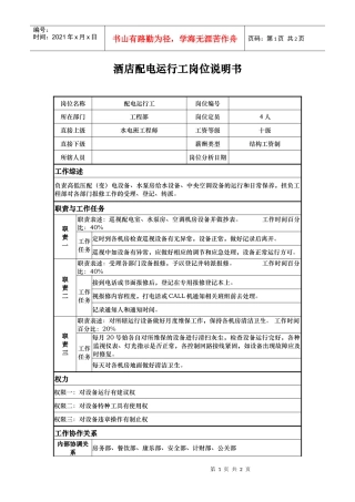 酒店配电运行工岗位说明书