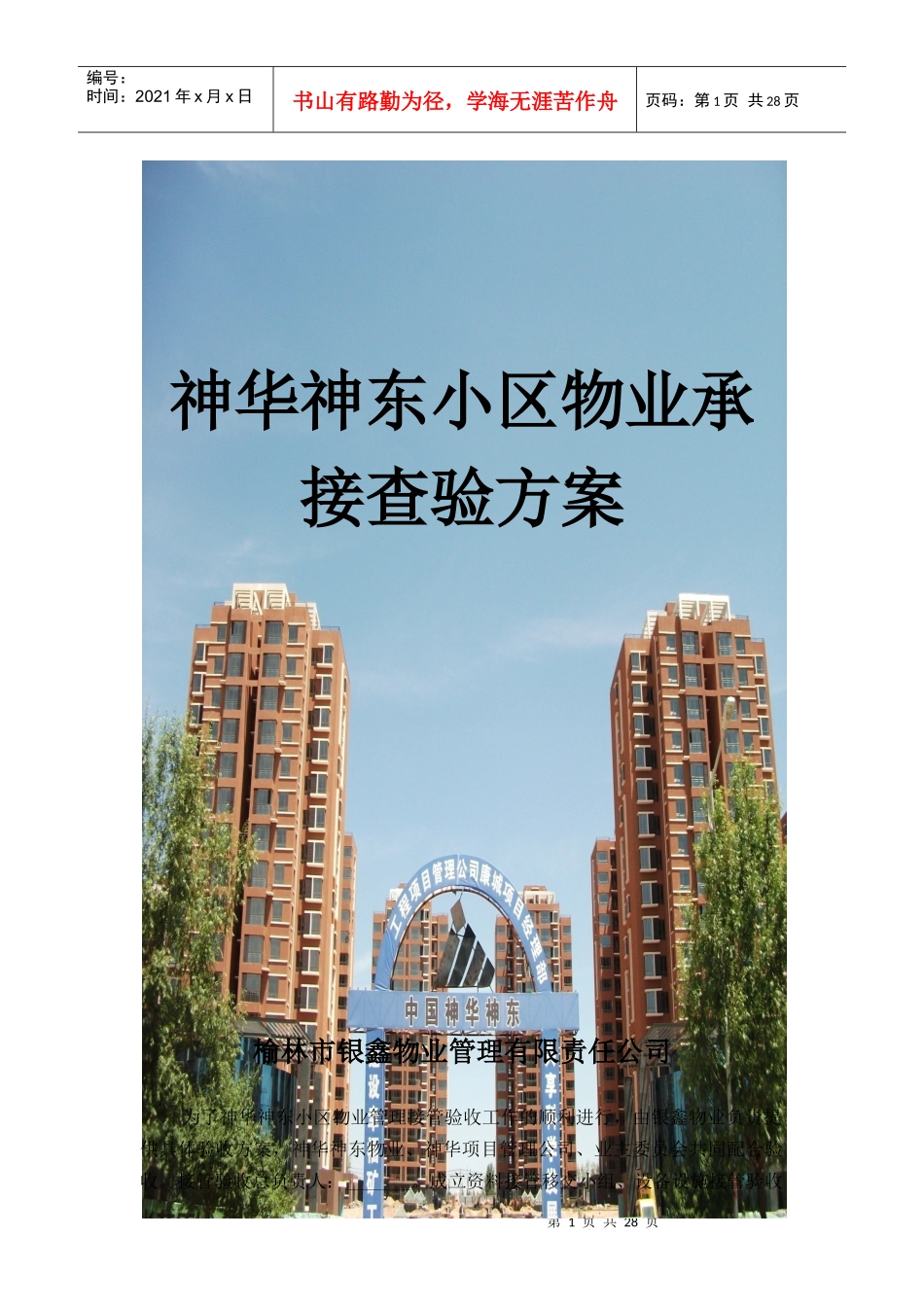 神华神东小区物业承接查验实施方案_第1页