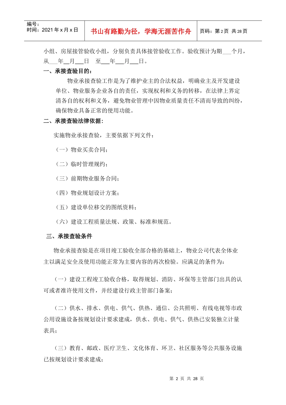 神华神东小区物业承接查验实施方案_第2页