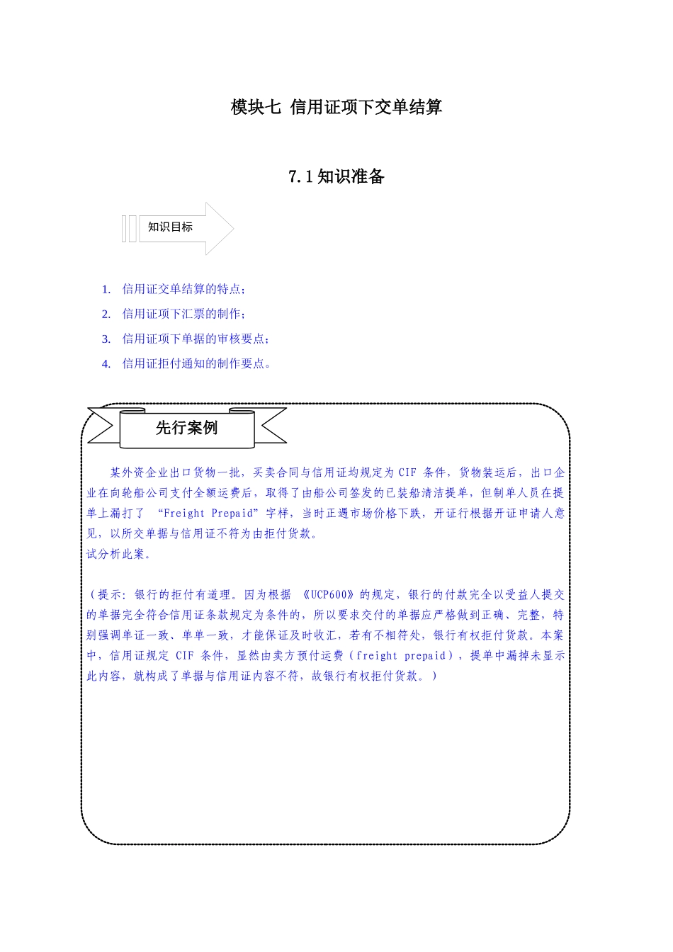 模块七 信用证项下交单结算_第1页