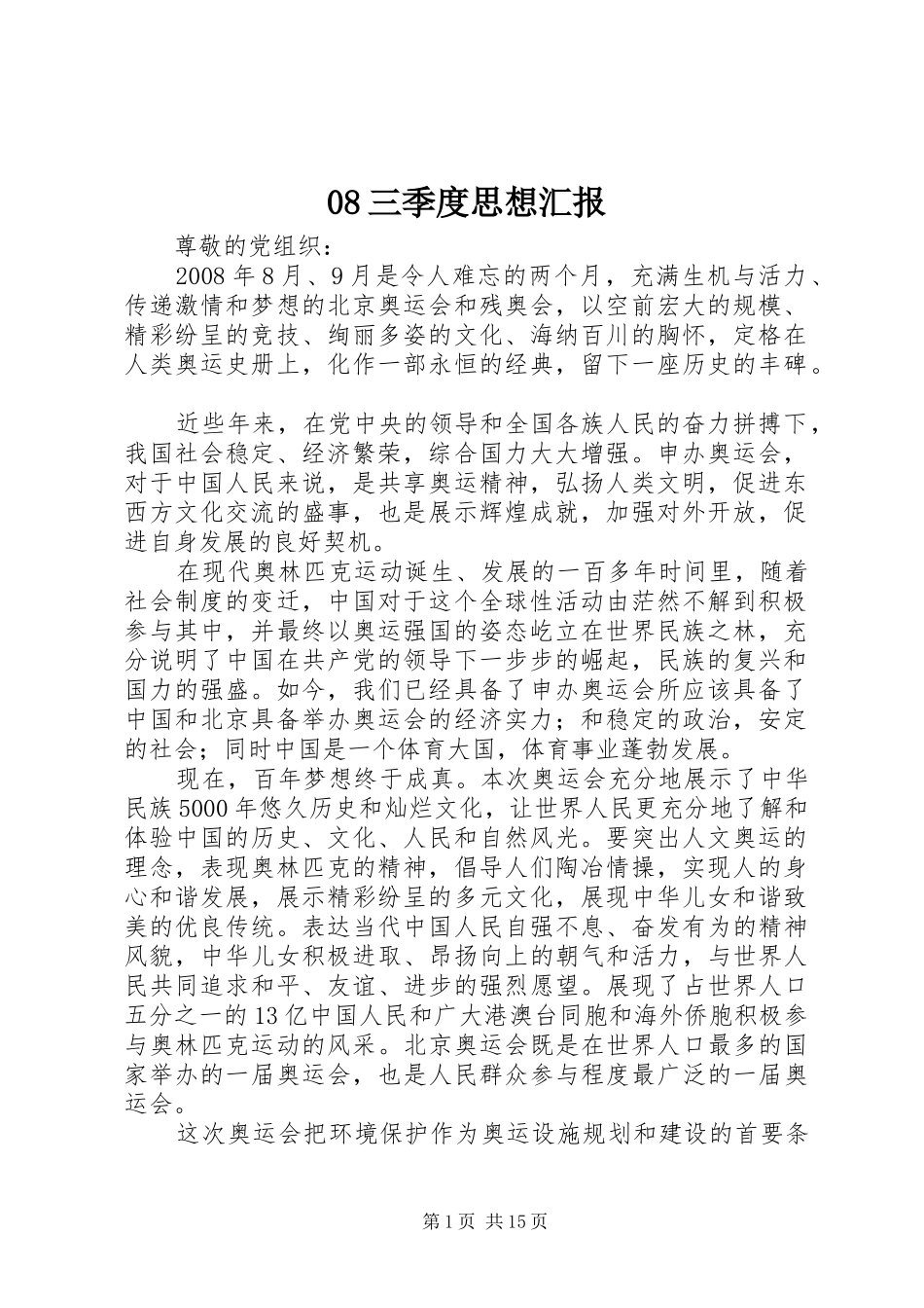 08三季度思想汇报_第1页