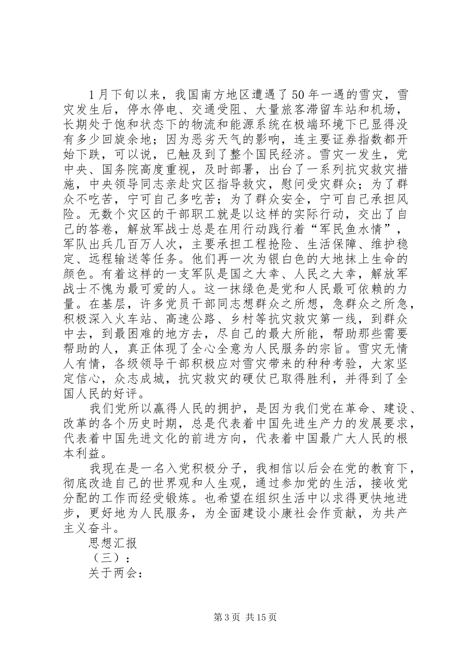 08三季度思想汇报_第3页