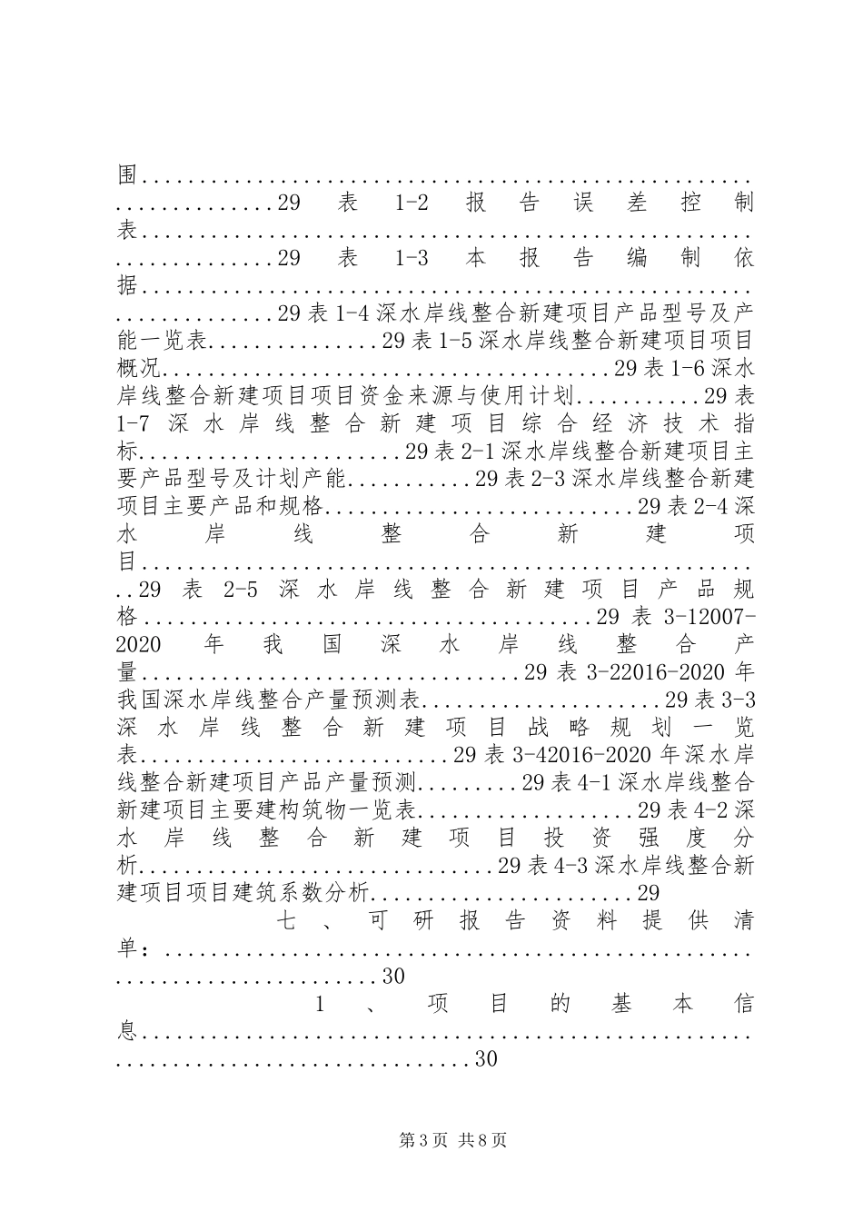 岸线使用预可行性报告_第3页