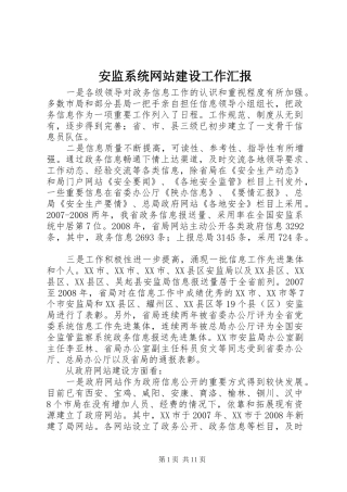 安监系统网站建设工作汇报