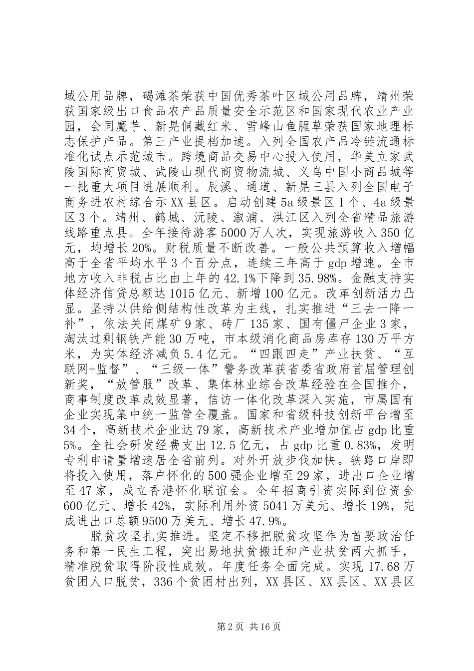 XX年XX市政府工作报告_3 (47)_第2页