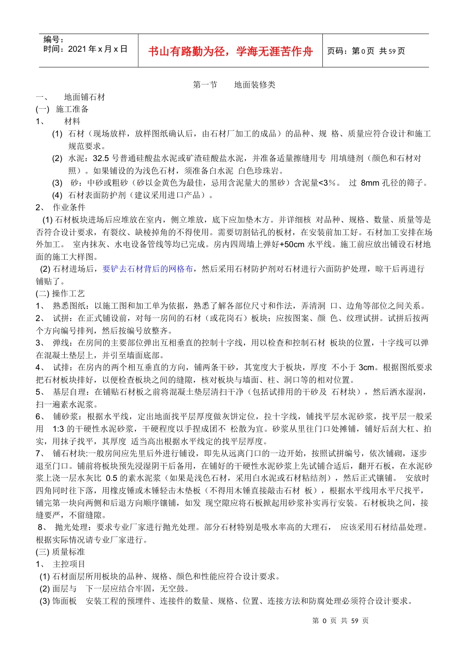 精装修工程施工工艺工法标准范本(doc 85页)_第1页