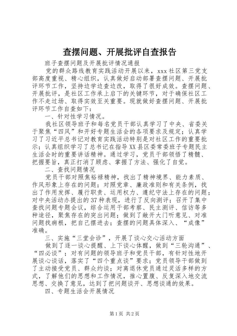 查摆问题、开展批评自查报告_第1页