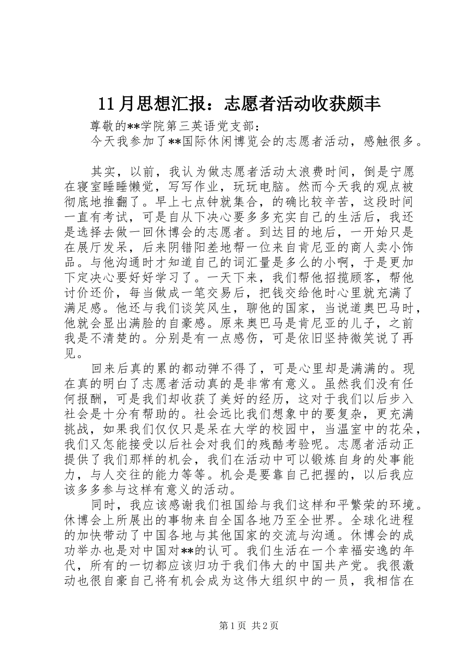 11月思想汇报：志愿者活动收获颇丰_第1页