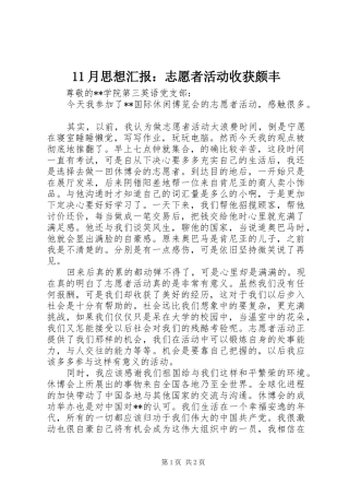 11月思想汇报：志愿者活动收获颇丰