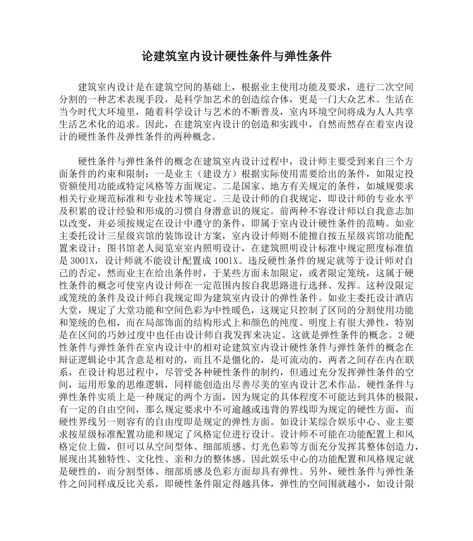 论建筑室内设计硬性条件与弹性条件79652_第1页
