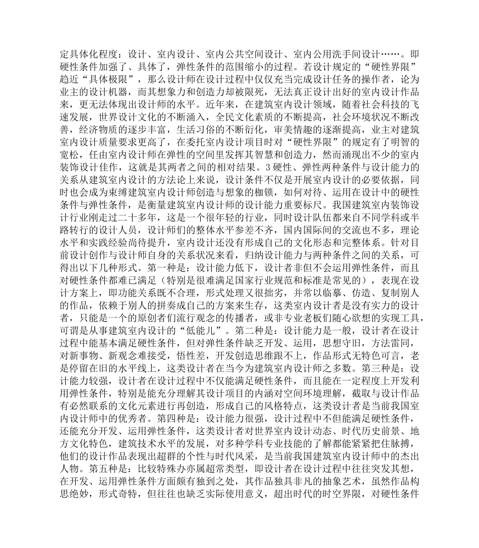 论建筑室内设计硬性条件与弹性条件79652_第2页