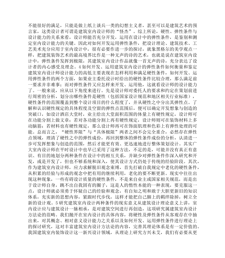 论建筑室内设计硬性条件与弹性条件79652_第3页