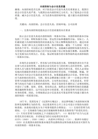 内部控制与会计信息质量(21)(1)