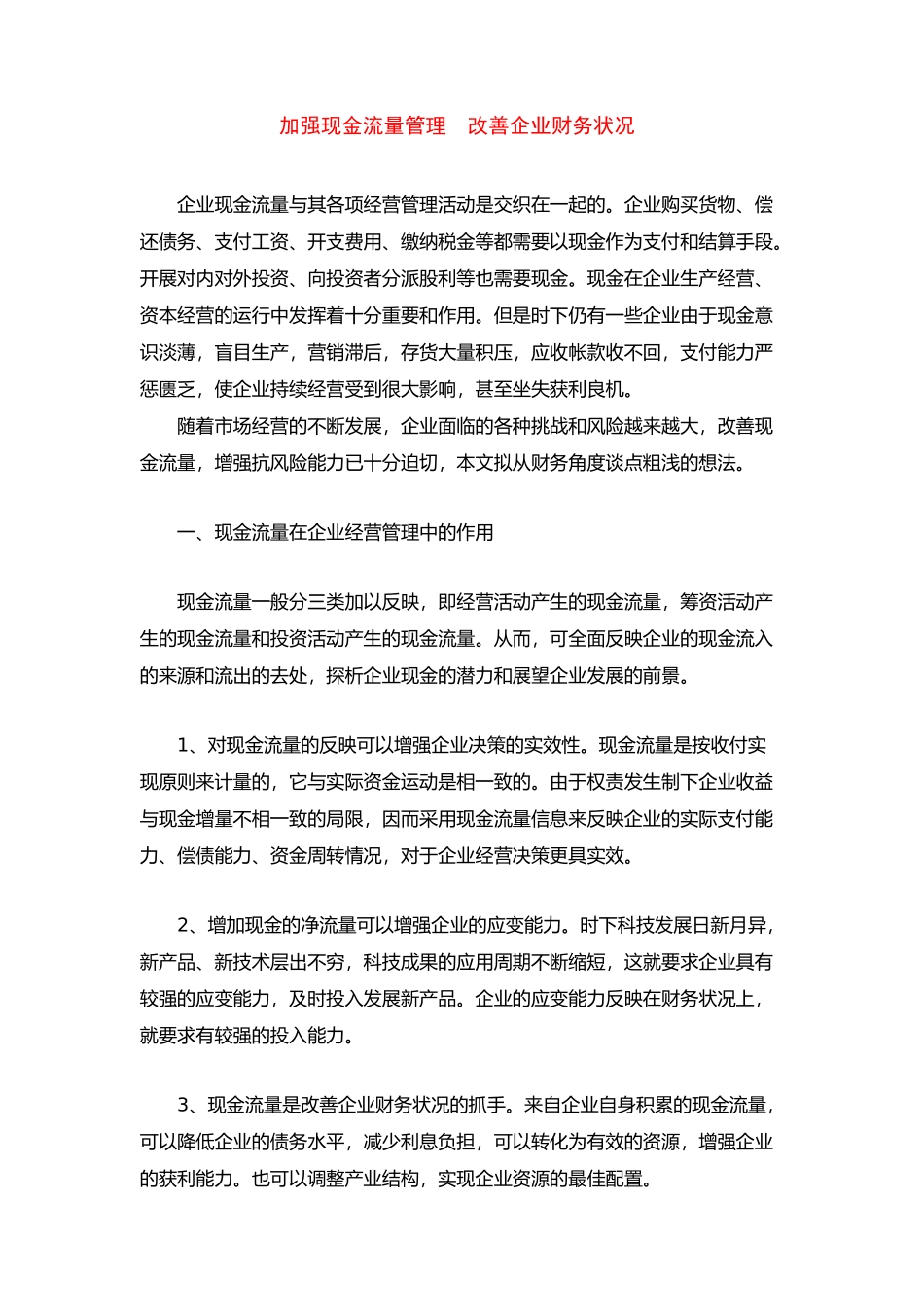 企业现金流量管理分析过程_第1页