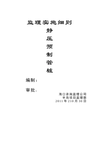 静压预制管桩监理实施细则--