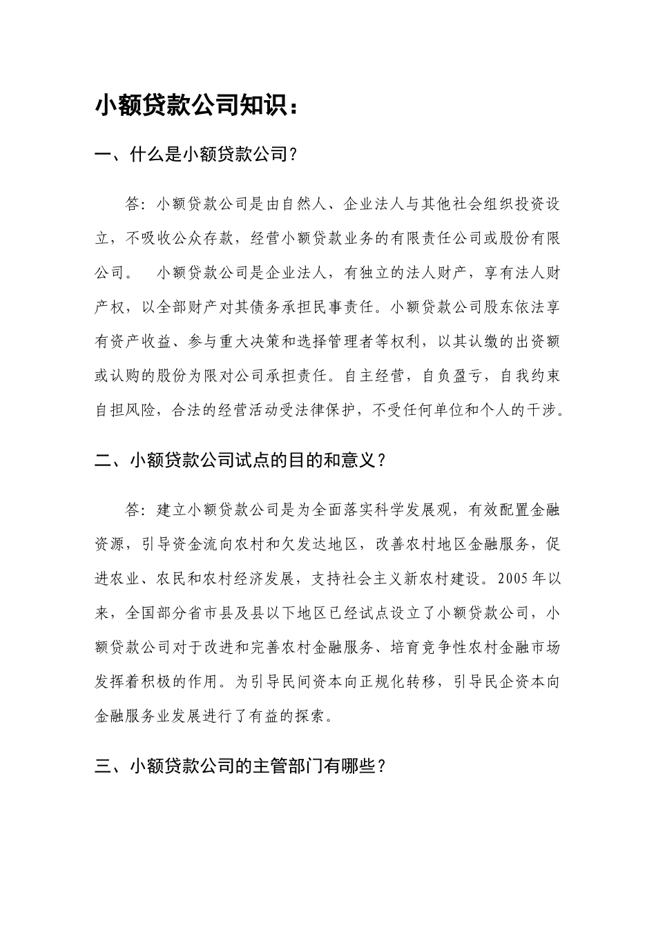 某公司小额贷款管理与财务知识分析_第1页