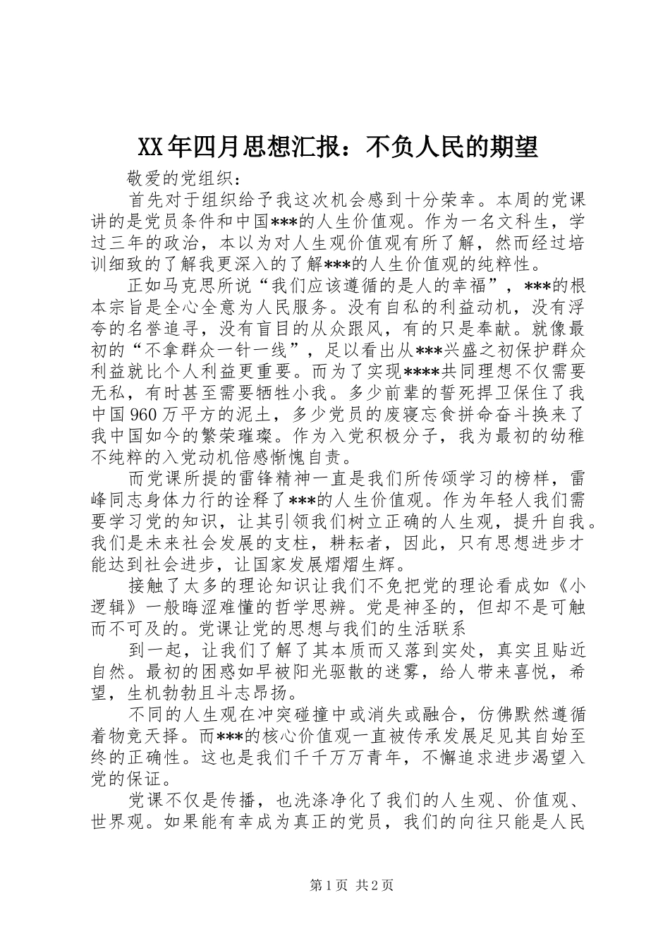 XX年四月思想汇报：不负人民的期望_第1页