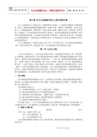 矿山土地复垦中岩土工程与地质灾害培训资料