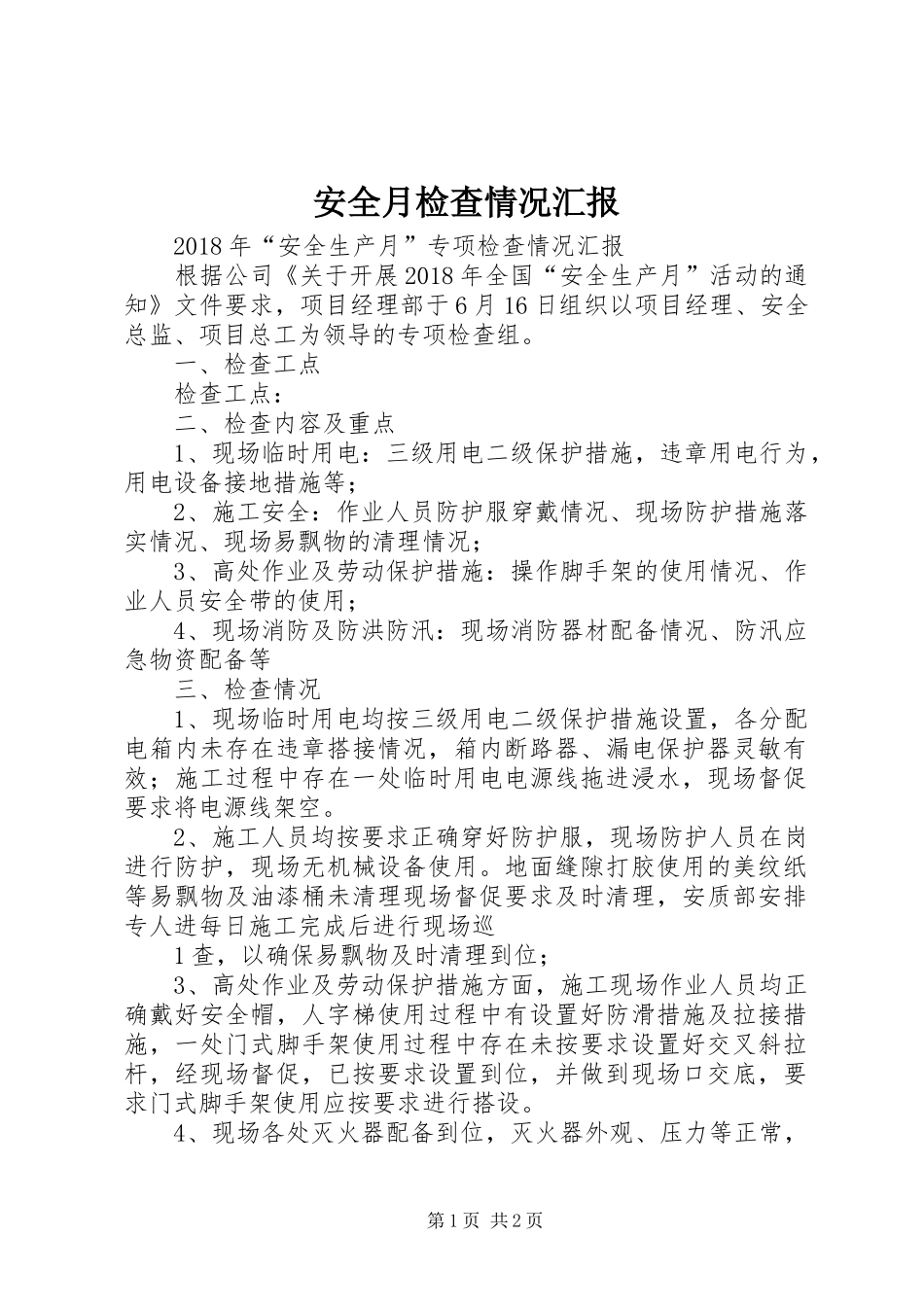 安全月检查情况汇报_第1页