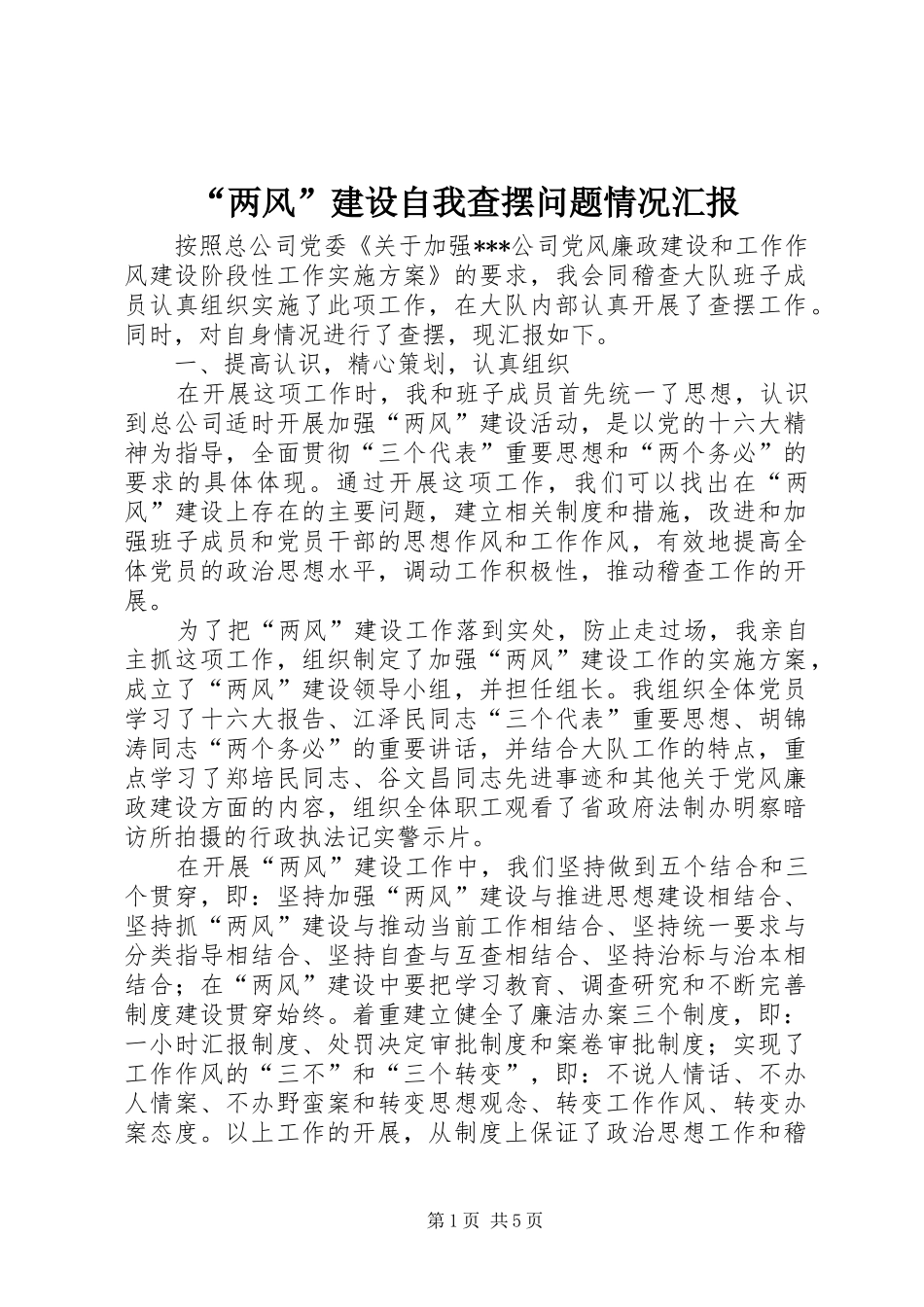 “两风”建设自我查摆问题情况汇报_第1页
