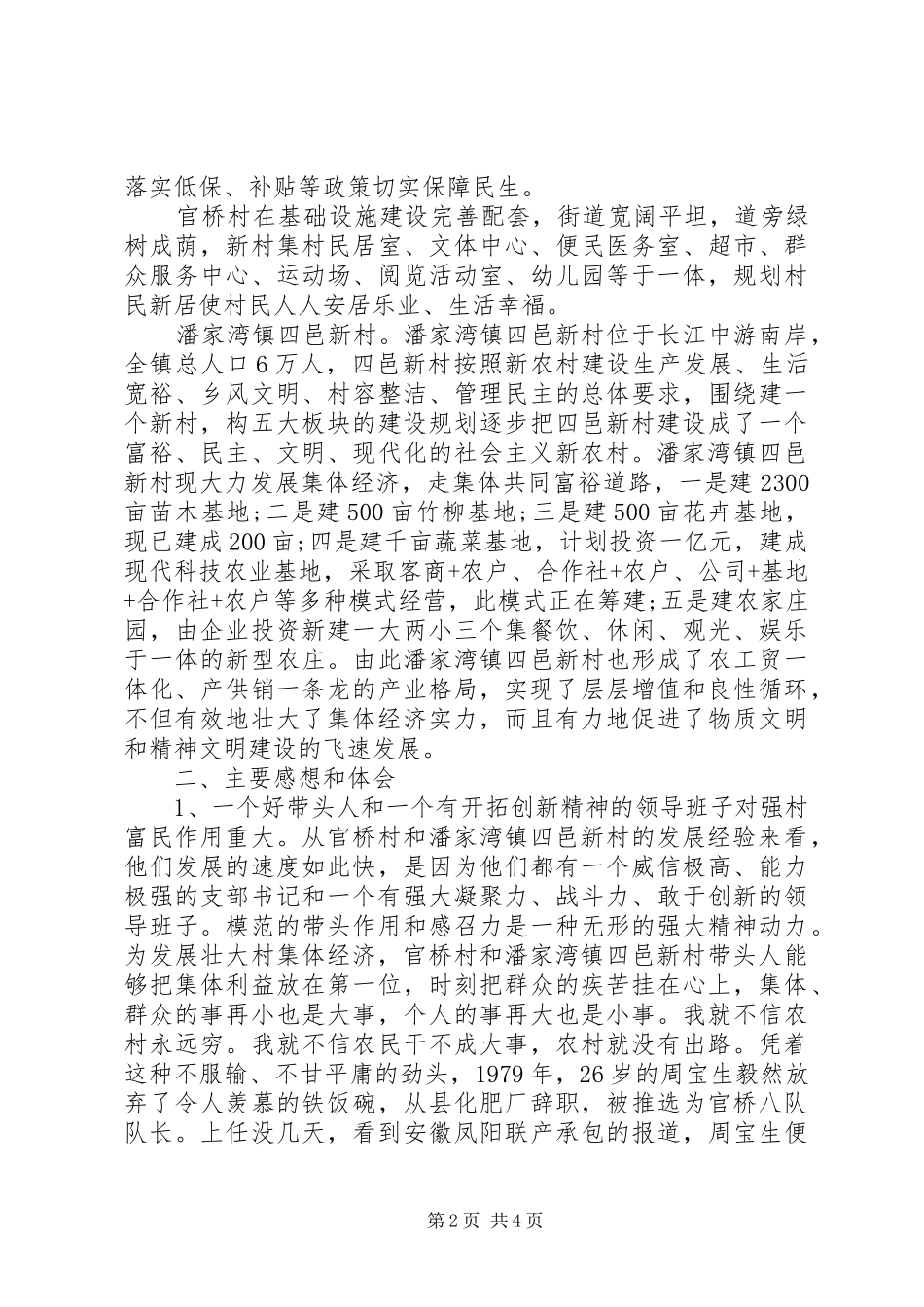 XX年新农村建设参观考察调研报告_第2页