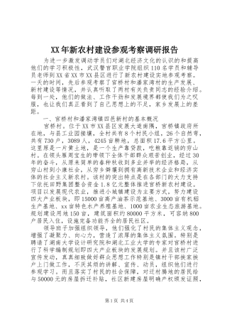 XX年新农村建设参观考察调研报告