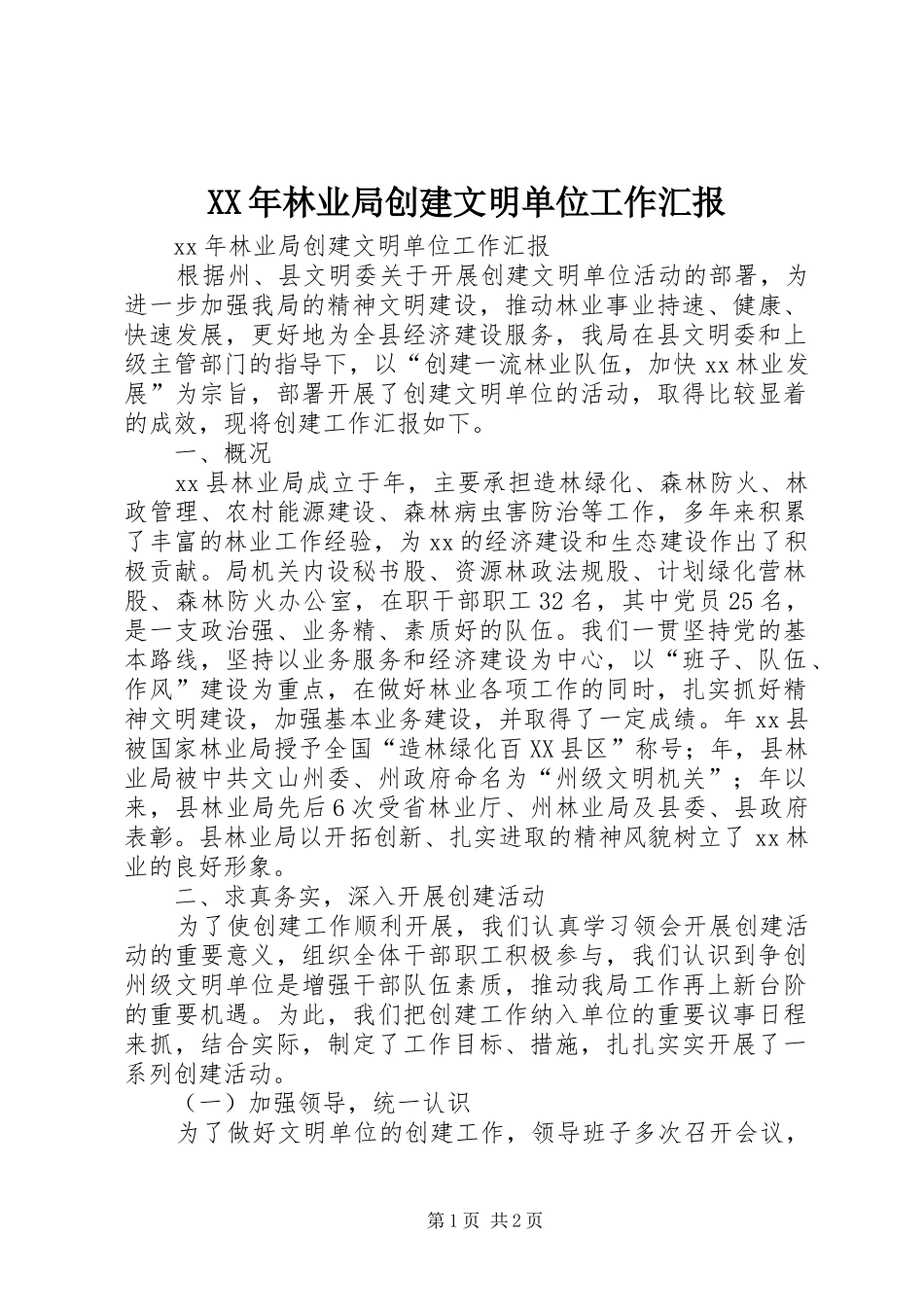XX年林业局创建文明单位工作汇报_第1页