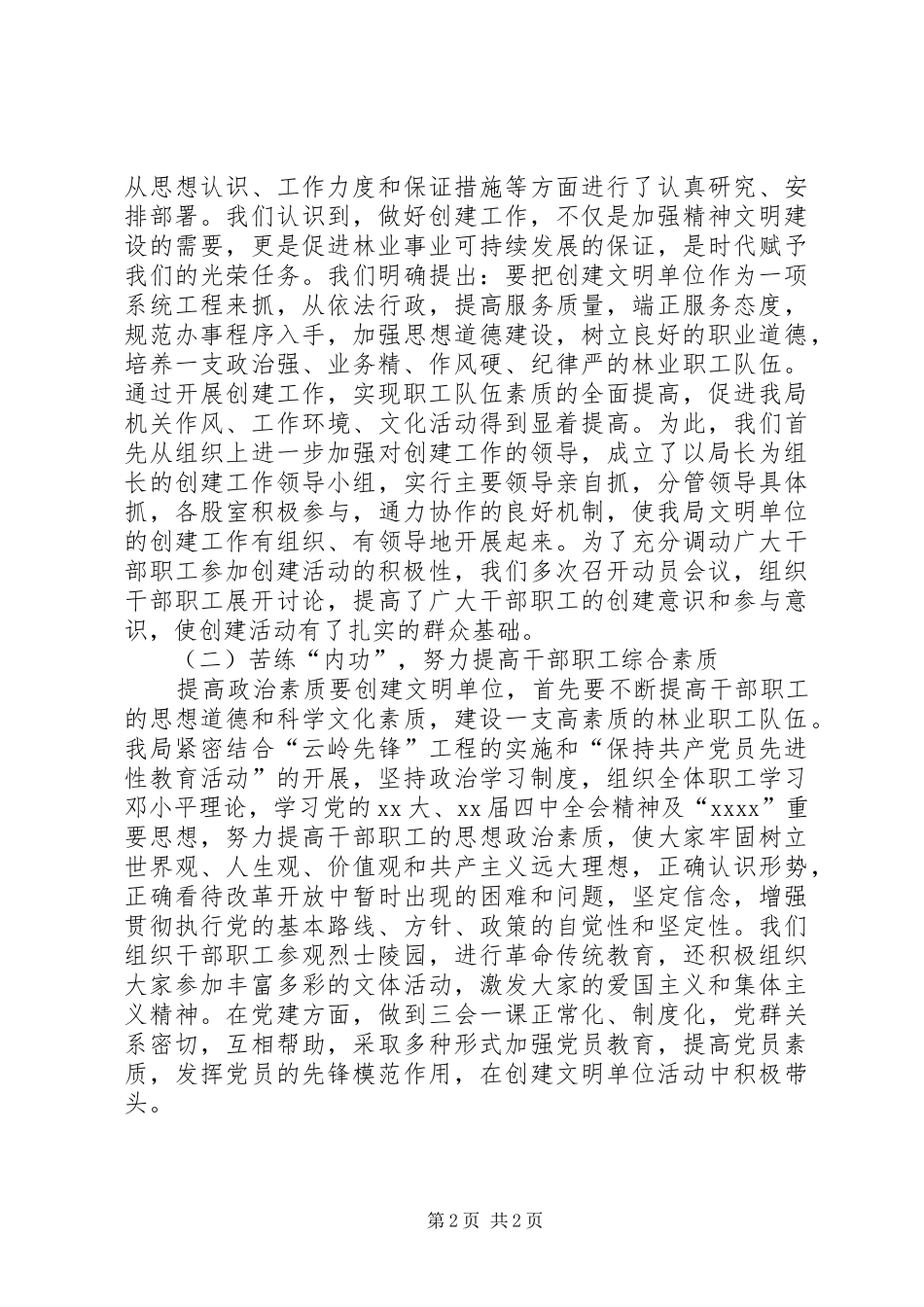 XX年林业局创建文明单位工作汇报_第2页