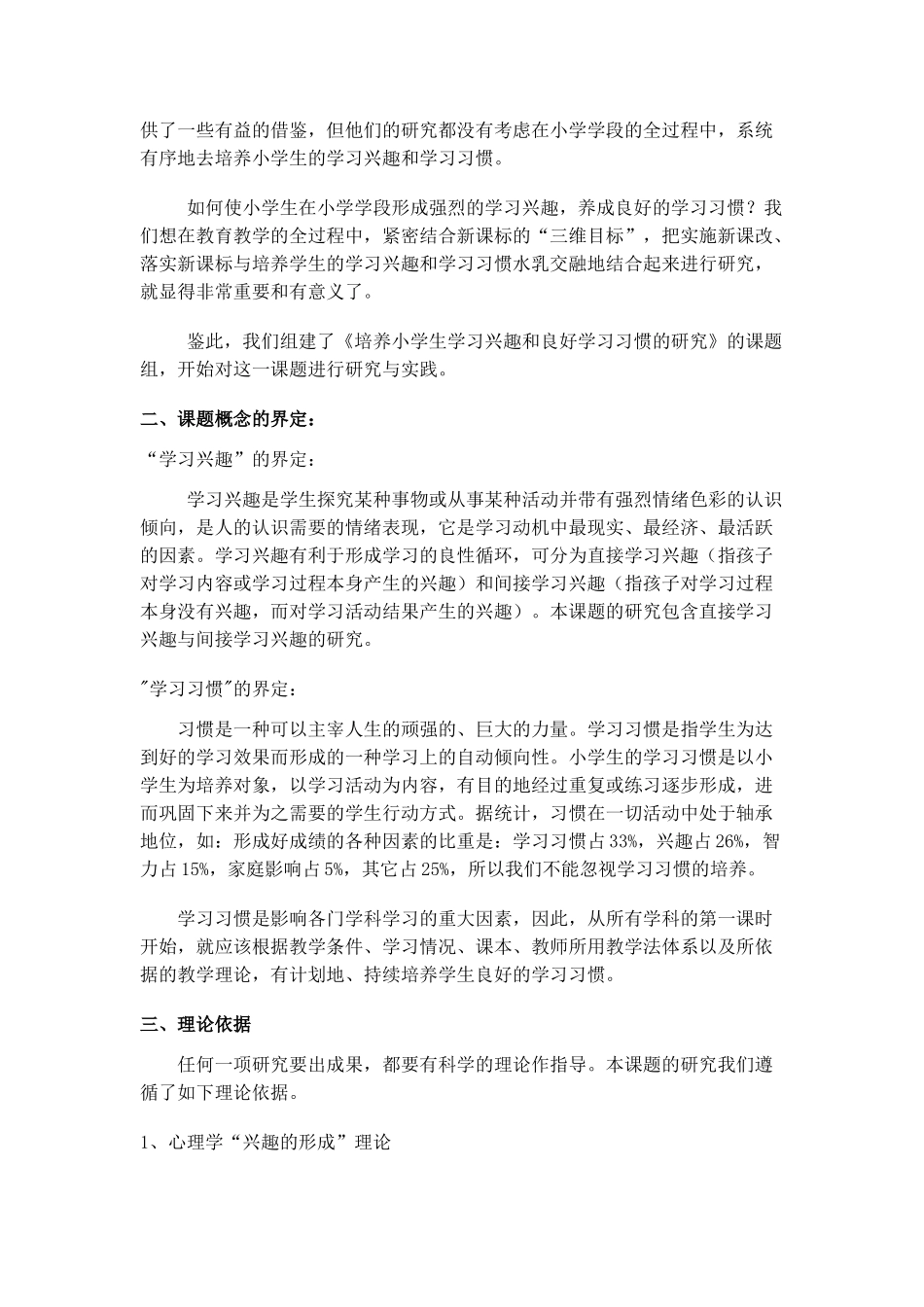 培养小学生学习兴趣和良好学习习惯养成”_第2页
