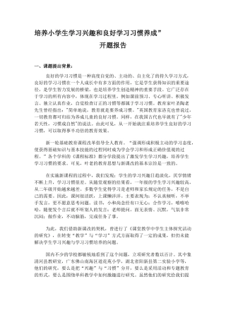 培养小学生学习兴趣和良好学习习惯养成”