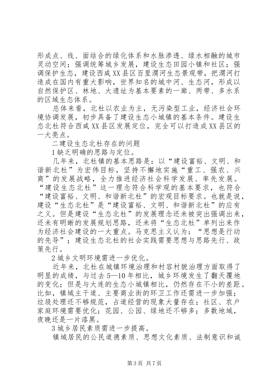 创建生态小城镇情况调研报告_第3页