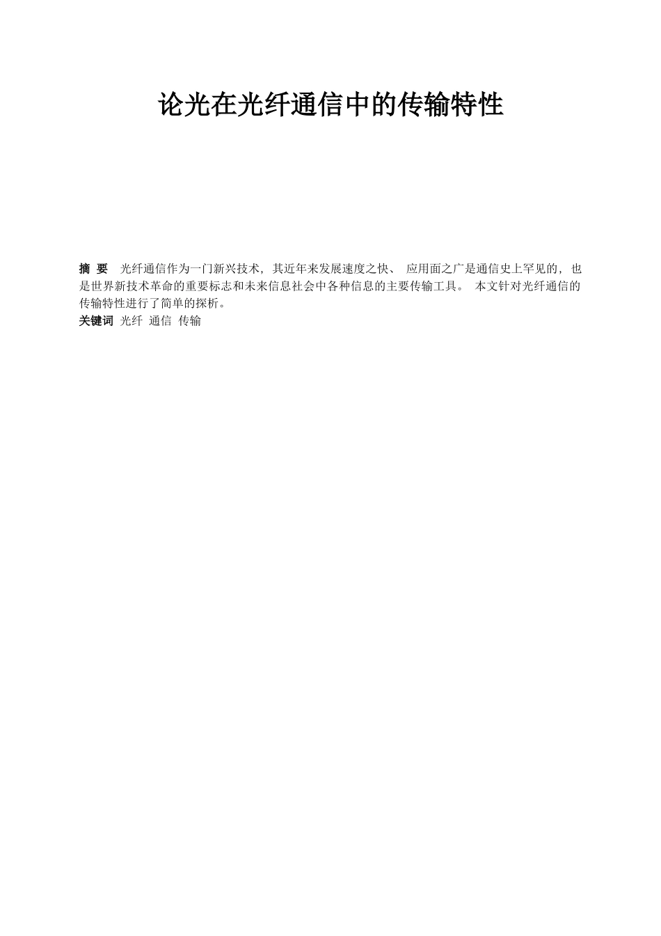 论光在光纤通信中的传输特性_第1页