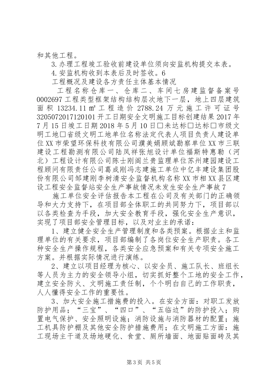 安全监督消项申请书终止书竣工安全评估报告范本_第3页