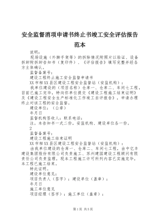 安全监督消项申请书终止书竣工安全评估报告范本